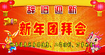 新年团拜会