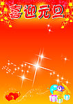 喜迎元旦