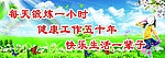 体育锻炼宣传标语