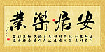 书法字画 安居乐业