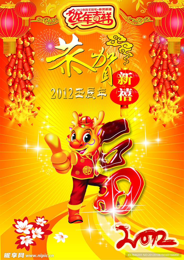 龙年纳福