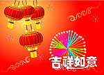 吉祥如意