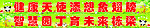 幼儿园条幅