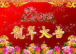 2012年龙年大吉