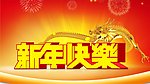 新年快乐 龙年大吉