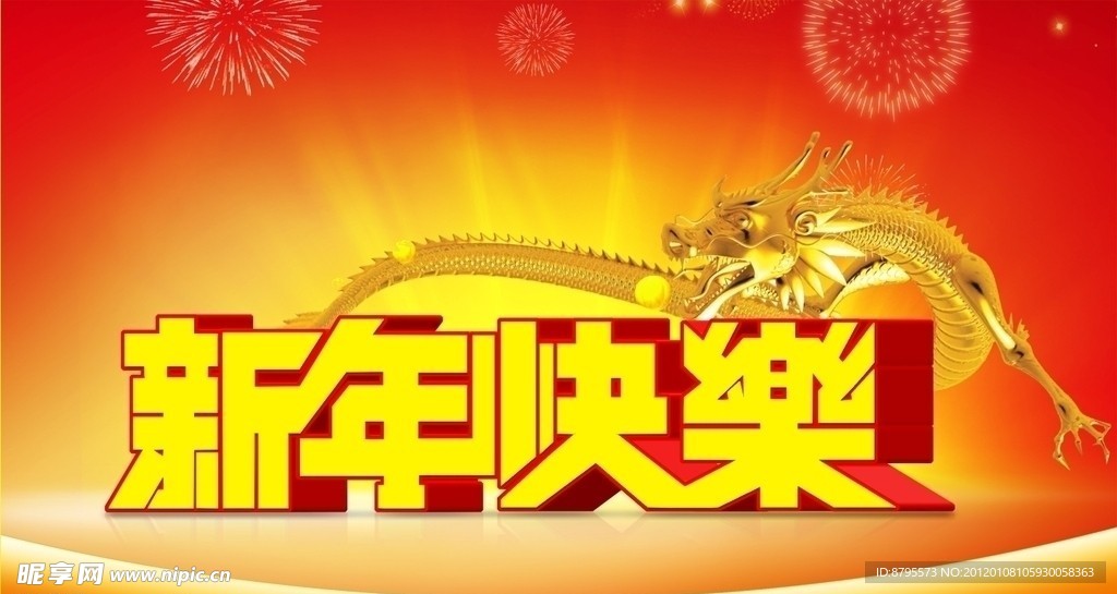 新年快乐 龙年大吉