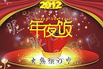 2012年夜饭