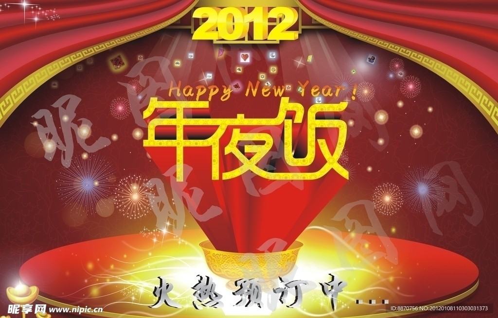 2012年夜饭