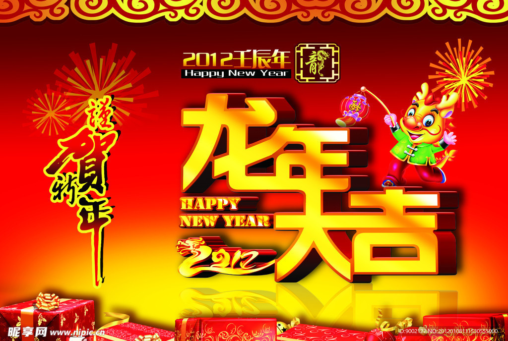 龙年大吉