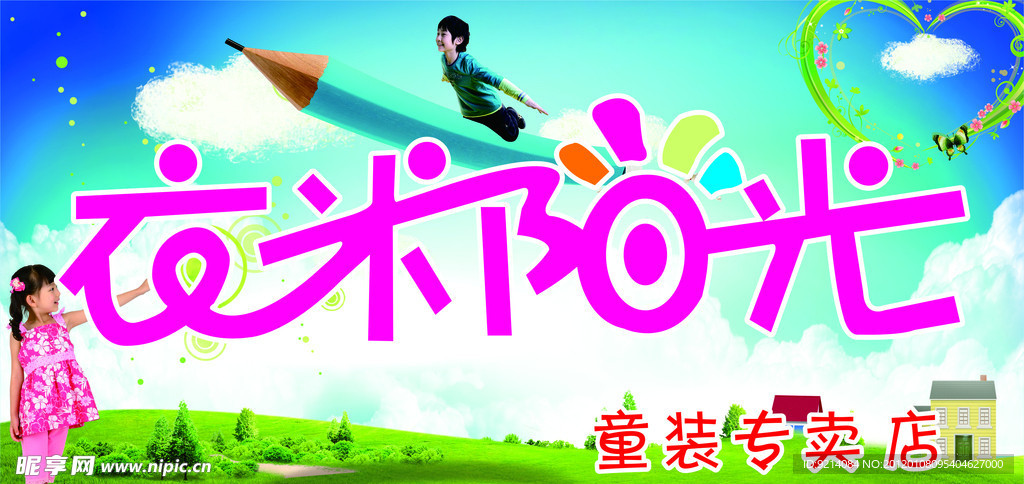 衣米阳光招牌