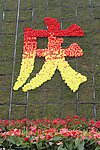 厦门经济建设30周年 庆祝