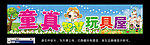 童真玩具屋