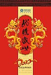 龙年挂历