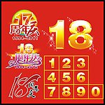 18周年庆