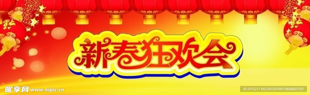 新春狂欢会
