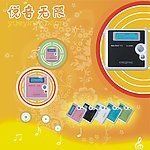 悦音无限音频播放器
