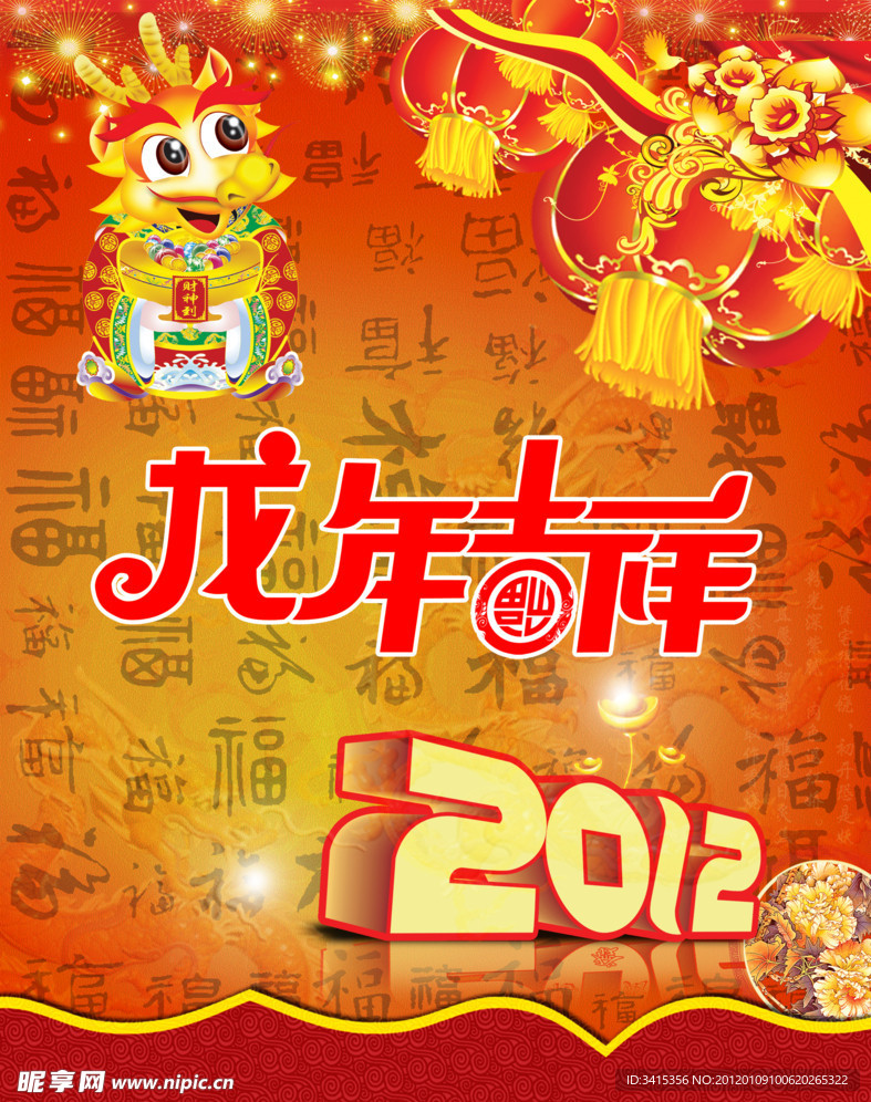 龙年吉祥