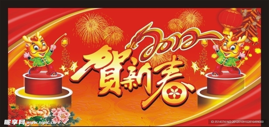 2012贺新春