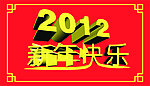 2012新年快乐