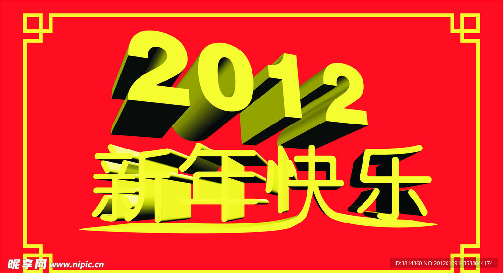 2012新年快乐