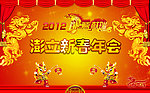 龙年年会