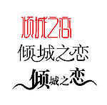 倾城之恋标准字