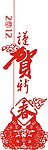 贺新春
