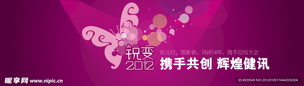 锐边2012 年会主题