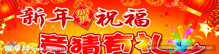 新年祝福 竞猜有礼
