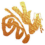 福字