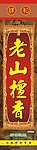 老山檀香包装