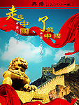 走进中国 了解中国