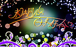 婚庆海报
