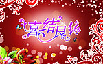 婚庆海报