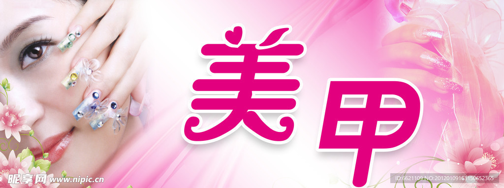 美甲