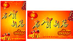 恭贺新春
