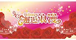 浪漫邂逅