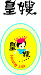 皇嫂标志 logo 热水龙头