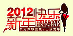 2012新年快乐