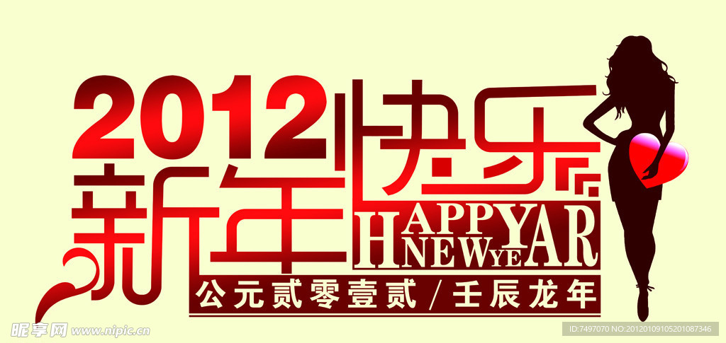 2012新年快乐