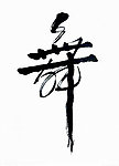 字体设计