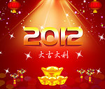 2012大吉大利