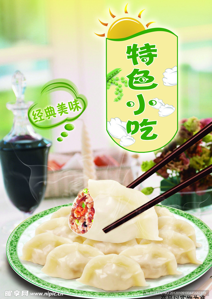 水饺海报