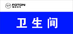 福田汽车卫生间