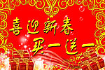 喜迎新春