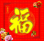 福字
