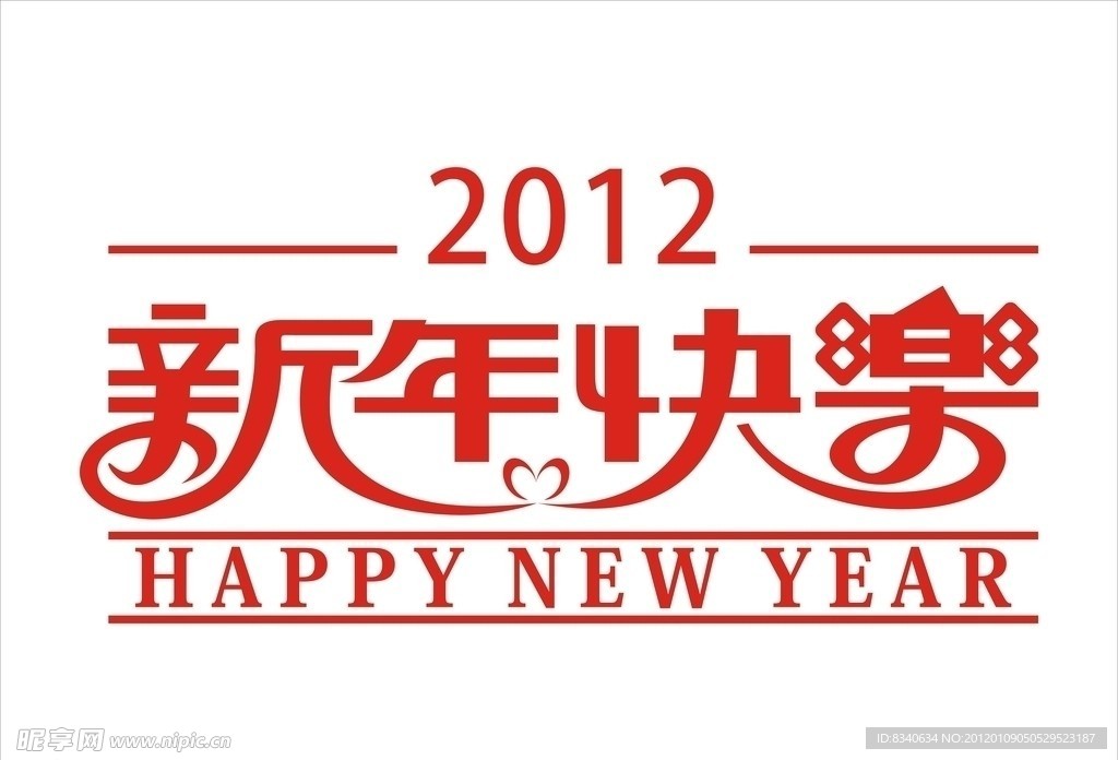 2012新年快乐