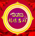 2012年 龙马吉祥