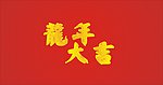 龙年大吉