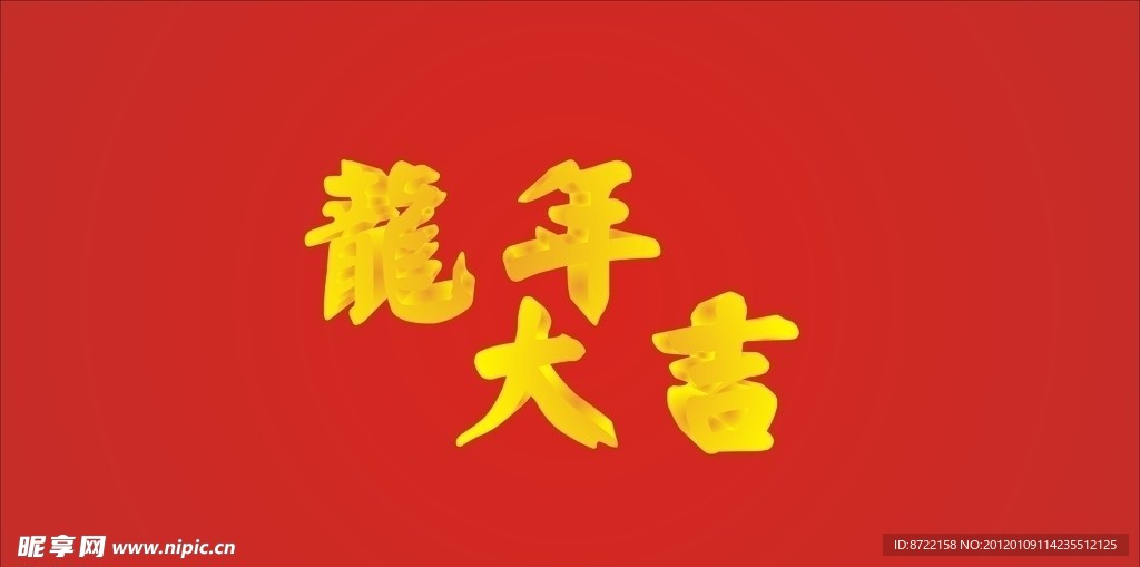 龙年大吉